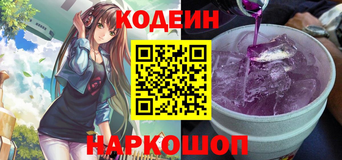 Codein напиток Lean (лин)  Вход с VPN  Кодеин Purple Drank  Тихвин 